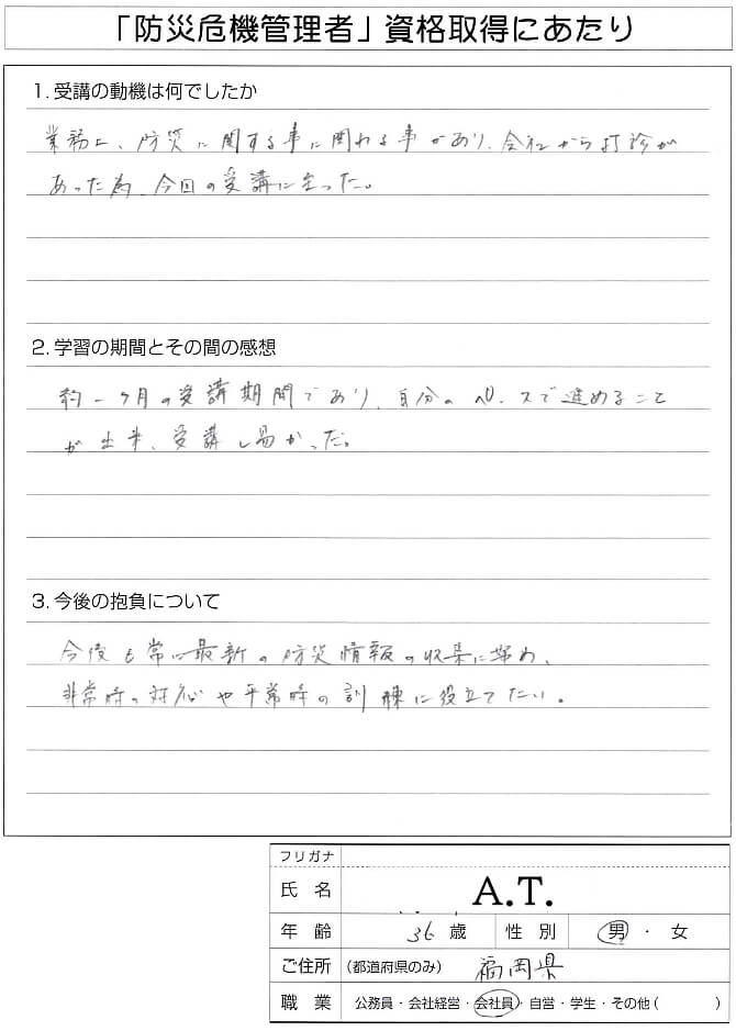 業務上防災に関わり会社から資格取得の打診があり受講資格取得～福岡県