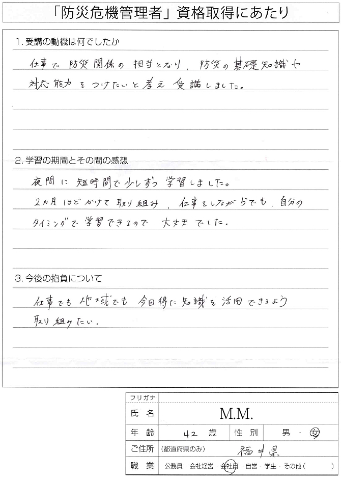 勤務先で防災担当になり基礎知識、対応力を身に着けるため資格取得～福井県