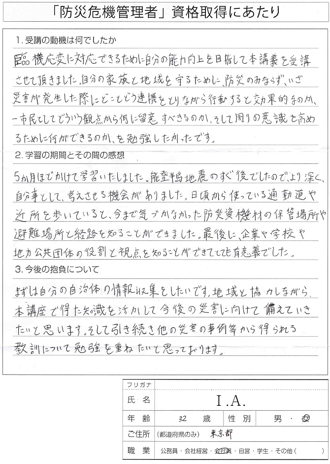 自分の能力向上を目指し家族と地域を守るため～東京都