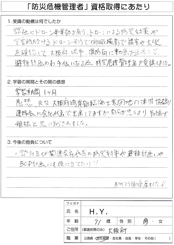 ドローンを使った被害火災情報による避難計画の手伝いのために災害を学んだ～大阪府