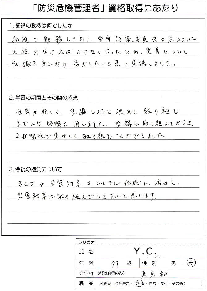 病院勤務で災害対策委員会メンバーとして災害知識を身に着け知識を活かすため資格取得～東京都